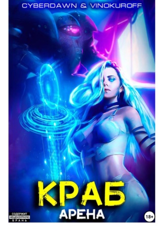 Обложка книги «Краб. Арена»