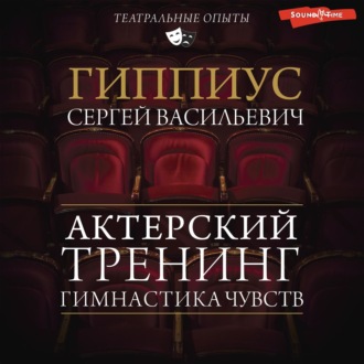 Обложка книги «Гимнастика чувств. Тренинг актерского мастерства»