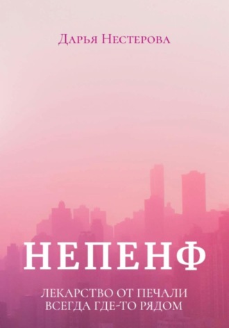 Обложка книги «Непенф»
