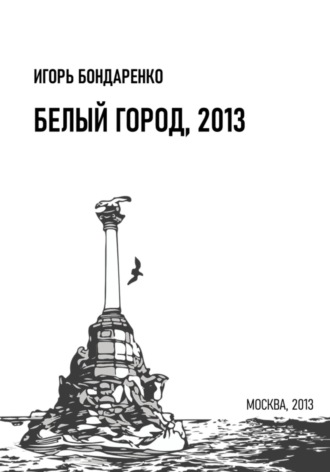 Обложка книги «Белый город, 2013»