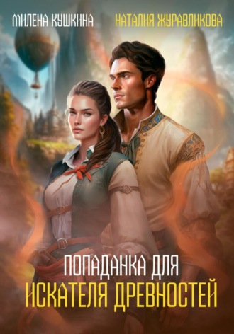 Обложка книги «Попаданка для искателя древностей»