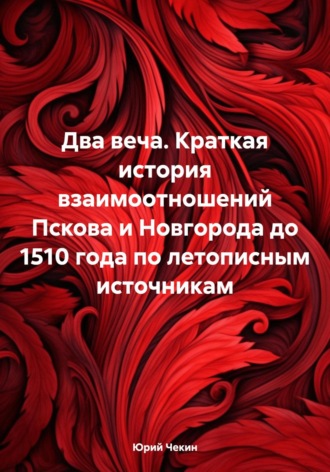 Обложка книги «Два веча. Краткая история взаимоотношений Пскова и Новгорода до 1510 года по летописным источникам»