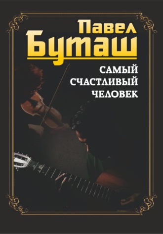 Обложка книги «Самый счастливый человек»