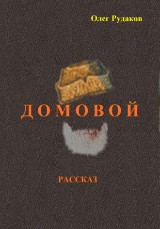 Обложка книги «Домовой»
