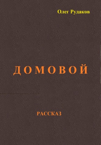 Олег Юрьевич Рудаков. Домовой