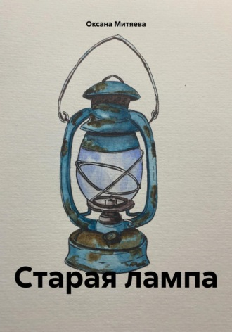 Обложка книги «Старая лампа»