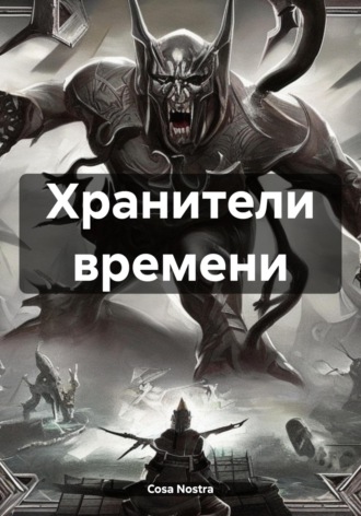 Обложка книги «Хранители времени»