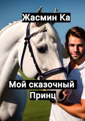 Обложка книги «Мой сказочный принц»