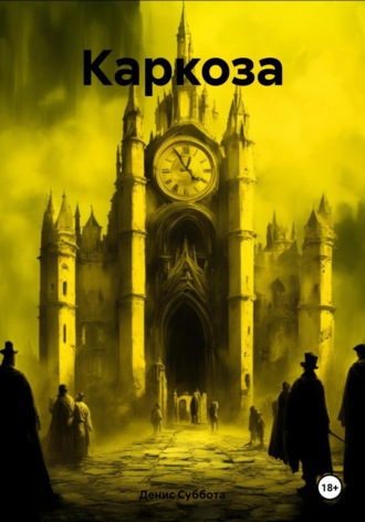 Обложка книги «Каркоза»