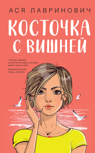 Обложка книги «Косточка с вишней»