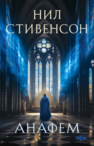 Обложка книги «Анафем»