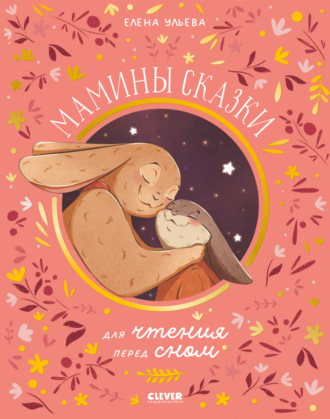 Обложка книги «Мамины сказки для чтения перед сном»