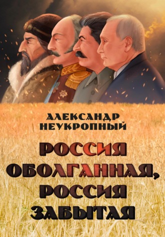 Обложка книги «Россия оболганная, Россия забытая»