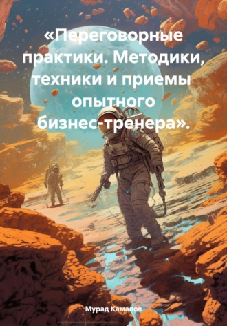 Обложка книги ««Переговорные практики. Методики, техники и приемы опытного бизнес-тренера».»