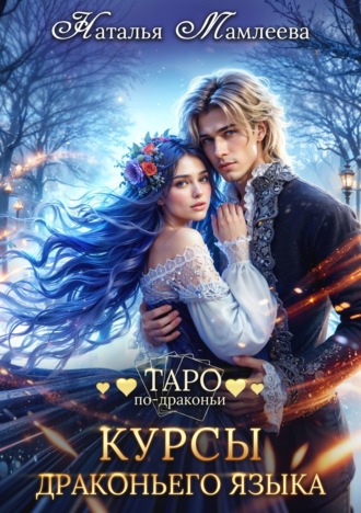 Обложка книги «Курсы драконьего языка»