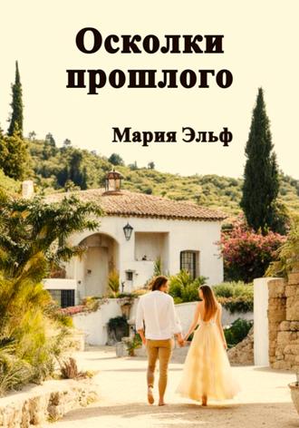 Обложка книги «Осколки прошлого»