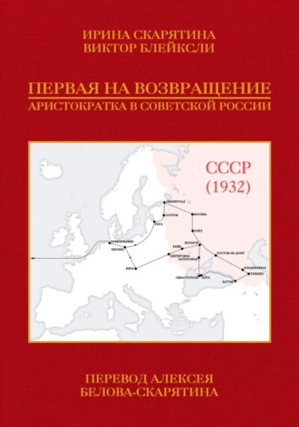 Обложка книги «Первая на возвращение. Аристократка в Советской России»