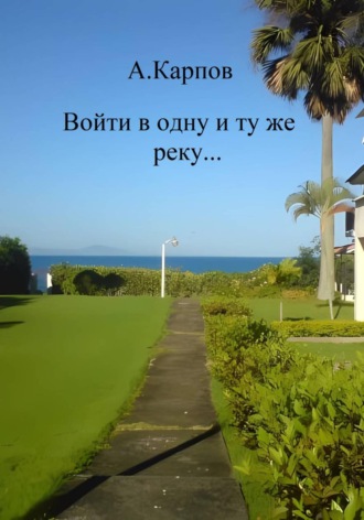 Обложка книги «Войти в одну и ту же реку...»