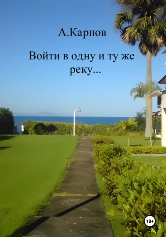 . Войти в одну и ту же реку…
