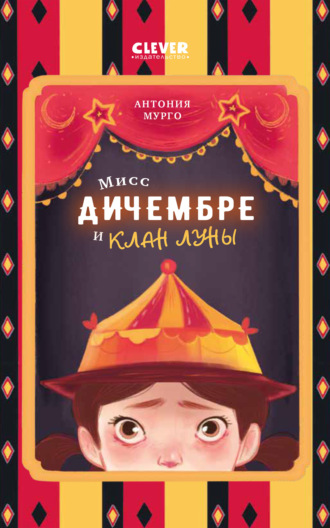Обложка книги «Мисс Дичембре и клан Луны»