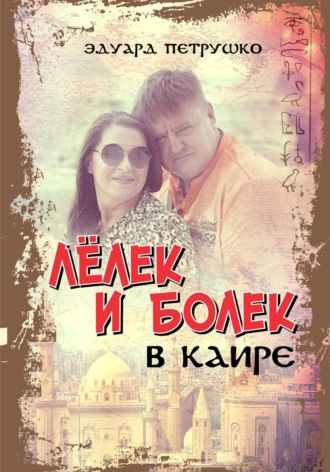 Обложка книги «Лелек и Болек в Каире»