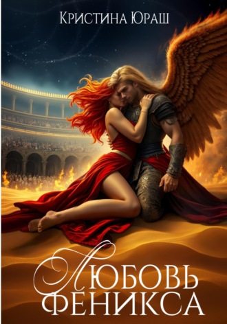 Кристина Юрьевна Юраш. Любовь Феникса. Стихийный сон