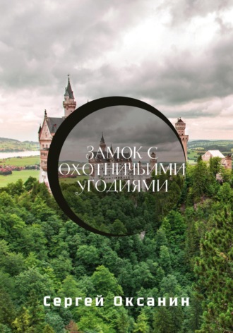 Обложка книги «Замок с охотничьими угодиями»