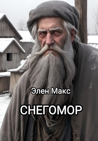 Обложка книги «Снегомор»