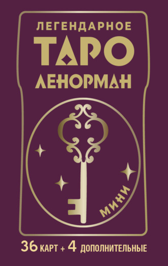 Обложка книги «Легендарное таро Ленорман. Мини. 36 карт + 4 дополнительные»