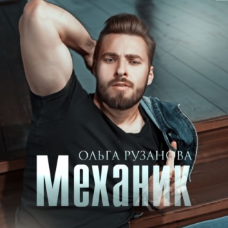 Обложка книги «Механик»