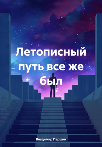 Владимир Анатольевич Паршин. Летописный путь все же был