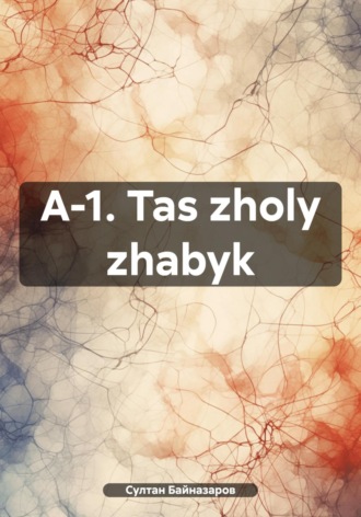 Обложка книги «A-1. Tas zholy zhabyk»