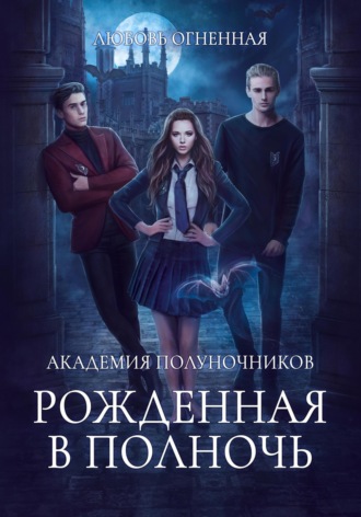 Обложка книги «Академия Полуночников. Рожденная в полночь»