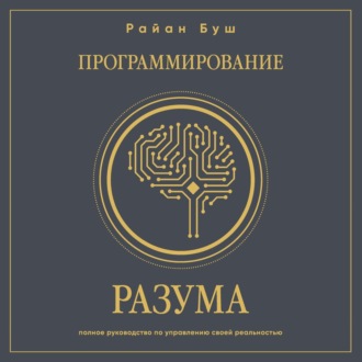 Обложка книги «Программирование разума. Полное руководство по управлению своей реальностью»