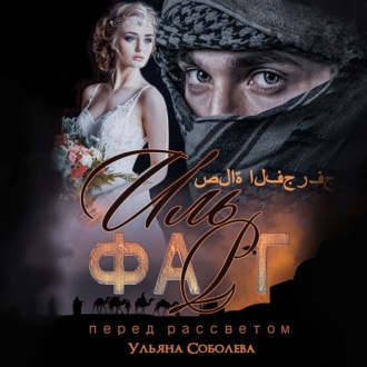 Обложка книги «Иль Фарг. Перед рассветом. Невестка Эмира»