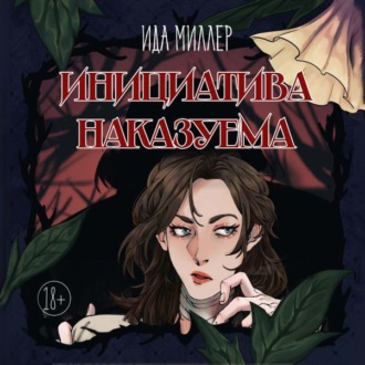 Обложка книги «Инициатива наказуема»