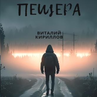 Обложка книги «Пещера»