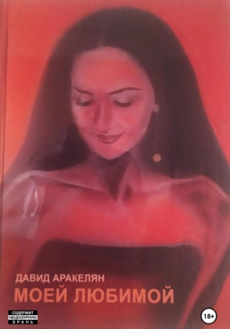 Моей любимой. 