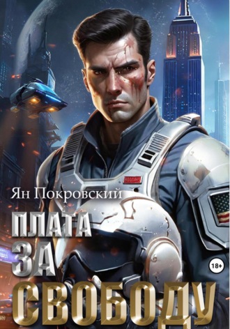 Ян Покровский. Плата за свободу