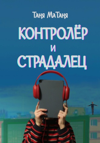 Обложка книги «Контролёр и Страдалец»