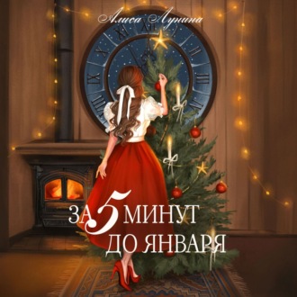 Обложка книги «За пять минут до января»