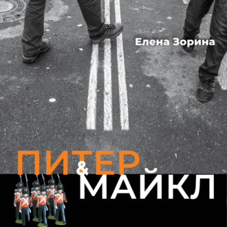 Обложка книги «Питер & Майкл: Дело о фальшивке. Ласковые сети. Игра в солдатики. Квест, или Любовь с иностранным акцентом. Фарватер, или Двойное дно»
