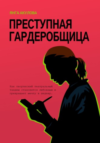 Обложка книги «Преступная гардеробщица»