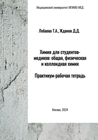 Обложка книги «Химия для студентов-медиков: общая, физическая и коллоидная химия. Практикум-рабочая тетрадь»