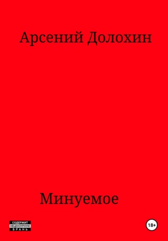 Обложка книги «Минуемое»