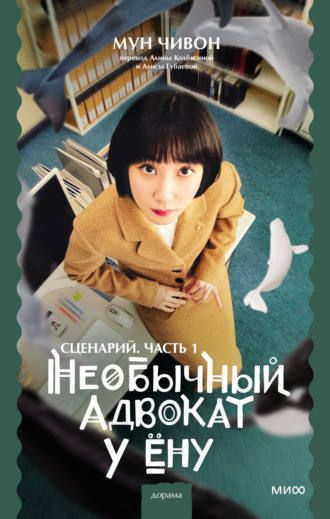 Обложка книги «Необычный адвокат У Ёну. Сценарий. Часть 1»