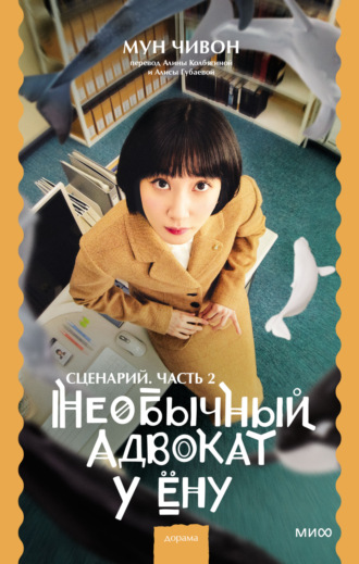 Обложка книги «Необычный адвокат У Ёну. Сценарий. Часть 2»