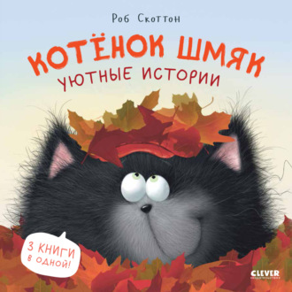 Обложка книги «Котенок Шмяк. Уютные истории»