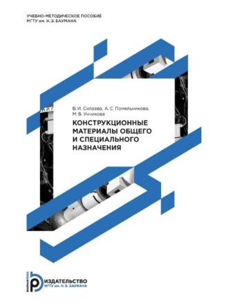 Обложка книги «Конструкционные материалы общего и специального назначения»