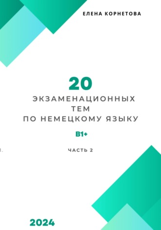 Обложка книги «20 экзаменационных тем по немецкому языку. Часть 2»
